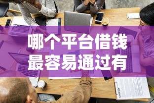 哪个平台借钱最容易通过有哪些？分享5个比较正规的贷款平台