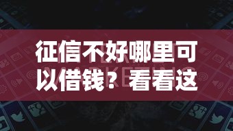征信不好哪里可以借钱？看看这7个网贷最靠谱的平台怎么样