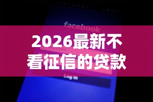2026最新不看征信的贷款平台（支持支付宝），8个不看征信小贷口子无私分享