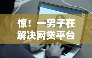 惊！一男子在解决网贷平台哪个好下款时竟然发现9个容易通过的贷款平台，事后分享了出来