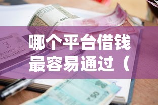 哪个平台借钱最容易通过（最新发布！）9个平台贷款逾期会怎么样
