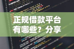 正规借款平台有哪些？分享5个类似高炮口子的平台