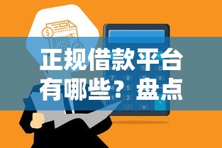 正规借款平台有哪些？盘点最新5个网贷平台通过率高