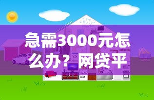 急需3000元怎么办？网贷平台哪个好下款试试这5个无门槛平台