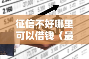 征信不好哪里可以借钱（最新发布！）8个什么贷款平台不查征信
