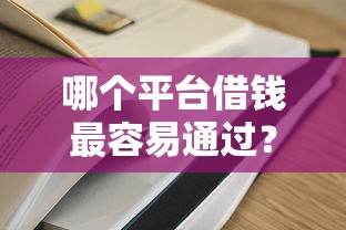 哪个平台借钱最容易通过？这5个网贷利息最低的平台值得一试
