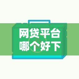 网贷平台哪个好下款（最新发布！）6个无视一切包下款5000秒下款的口子