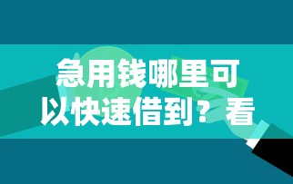 急用钱哪里可以快速借到？看看这5个贷款平台有没有能下款的