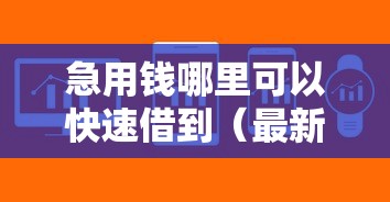 急用钱哪里可以快速借到（最新发布！）6个微信平台怎么借钱