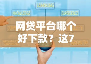网贷平台哪个好下款？这7个平台贷款可靠可以试试