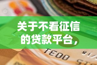 关于不看征信的贷款平台，推荐5个当前逾期能下款的救命平台给你