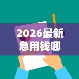 2026最新急用钱哪里可以快速借到，总结十个网贷平台最怕部门！