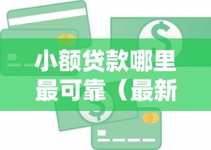 小额贷款哪里最可靠（最新发布！）10个信用好的贷款平台