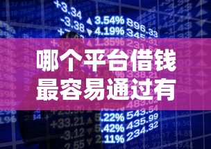 哪个平台借钱最容易通过有哪些？分享6个苹果手机贷款平台