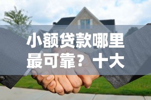 小额贷款哪里最可靠？十大黑户烂户征信黑必下款的口子推荐