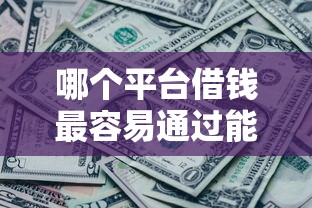 哪个平台借钱最容易通过能借到钱吗？4千元无门槛借款8个平台推荐