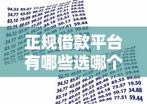 正规借款平台有哪些选哪个平台？6个容易下款的正规贷款平台推荐