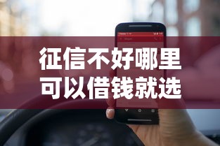 征信不好哪里可以借钱就选这8个3000元微信里的贷款平台