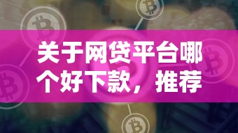 关于网贷平台哪个好下款，推荐5个借钱正规平台给你