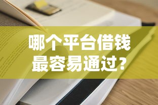 哪个平台借钱最容易通过？十大能贷款的软件推荐