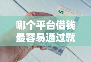 哪个平台借钱最容易通过就选这6个10000元网贷平台借钱容易又安全