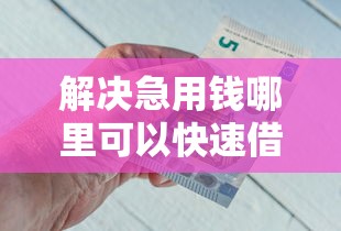 解决急用钱哪里可以快速借到的8个失信人员可以借钱的网贷软件分享