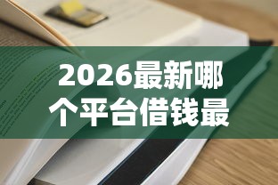 2026最新哪个平台借钱最容易通过，总结十个5000元贷款平台好！