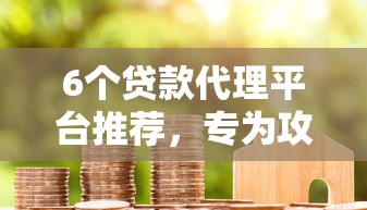 6个贷款代理平台推荐，专为攻克不看征信的贷款平台难题