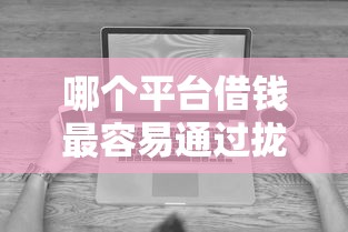 哪个平台借钱最容易通过拢共有哪些选择？9个无视黑白无视征信申请就下款的口子详解