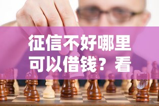 征信不好哪里可以借钱？看看这5个大老黑能下款的口子怎么样
