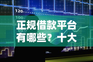 正规借款平台有哪些？十大黑口子推荐