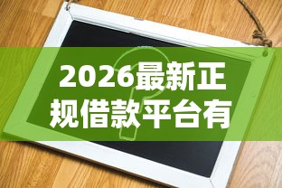 2026最新正规借款平台有哪些（支持微信），5个平台借钱容易通过不看征信无私分享