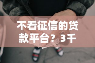 不看征信的贷款平台？3千元无门槛借款平台推荐，6个网贷容易下款的平台盘点