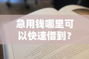 急用钱哪里可以快速借到？4000元无门槛借款平台推荐，7个没看征信的平台盘点