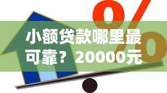 小额贷款哪里最可靠？20000元无门槛借款平台推荐，5个无视黑白好下款的软件盘点