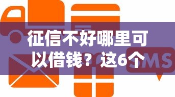 征信不好哪里可以借钱？这6个用芝麻信用贷款的平台值得一试