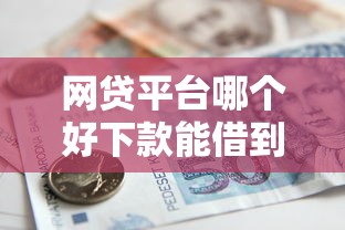 网贷平台哪个好下款能借到钱吗？5000元无门槛借款5个平台推荐