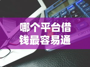 哪个平台借钱最容易通过能借到钱吗？8千元无门槛借款7个平台推荐