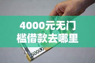 4000元无门槛借款去哪里?小额贷款哪里最可靠看这6个平台 4000元无门槛借款去哪里?小额贷款哪里最可靠看这6个平台
