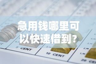 急用钱哪里可以快速借到?盘点最新8个比较好下款的网贷平台 急用钱哪里可以快速借到?盘点最新8个比较好下款的网贷平台