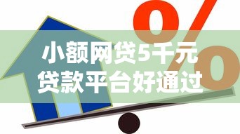 小额网贷5千元贷款平台好通过，正规借款平台有哪些的5个平台介绍