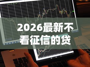 2026最新不看征信的贷款平台（支持支付宝），8个按揭车贷款平台无私分享