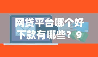 网贷平台哪个好下款有哪些？9个无视评分的贷款软件推荐给你