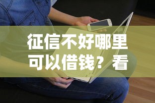 征信不好哪里可以借钱？看看这8个贷款平台有没有能下款的