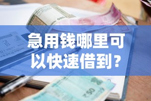 急用钱哪里可以快速借到？看看这5个贷款平台有没有能下款的