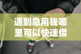 遇到急用钱哪里可以快速借到怎么办?或可尝试这6个网贷审核通过率高的平台 遇到急用钱哪里可以快速借到怎么办?或可尝试这6个网贷审核通过率高的平台