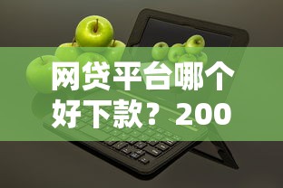 网贷平台哪个好下款？2000元无门槛借款平台推荐，8个不看年龄征信负债的平台盘点