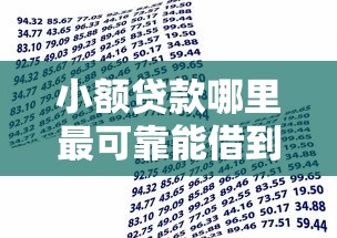 小额贷款哪里最可靠能借到钱吗？1万元无门槛借款8个平台推荐
