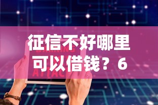 征信不好哪里可以借钱？6个靠谱贷款平台软件推荐