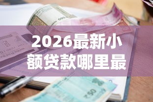 2026最新小额贷款哪里最可靠（支持支付宝），5个正规网贷平台无私分享